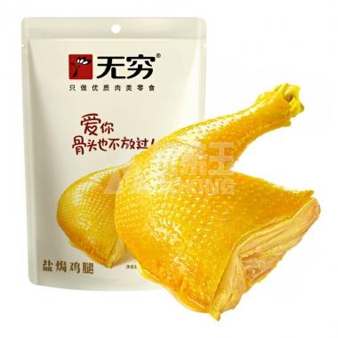 无穷盐焗鸡腿铝膜装70g/包