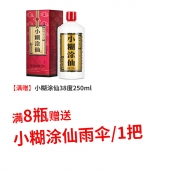 小糊涂仙38度250ml/瓶