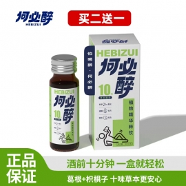 #何必醉（解酒醒酒）植物精华萃饮50ml/瓶