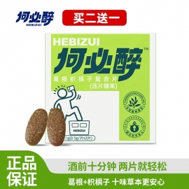 #何必醉（解酒醒酒）复合片2片装/盒