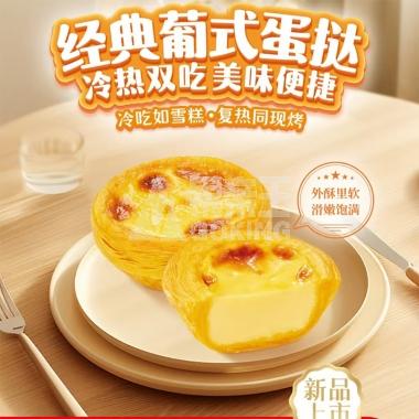 W-千味270g冷热双吃经典葡式蛋挞（6个装）