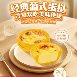 W-千味270g冷热双吃经典葡式蛋挞（6个装）