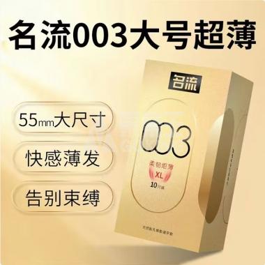名流003柔韧炬薄避孕套10只/盒