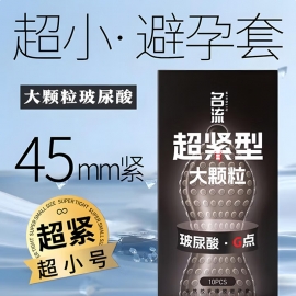 名流超紧型大颗粒玻尿酸避孕套10只/盒