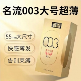 名流003柔韧炬薄避孕套10只/盒